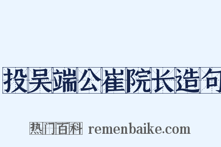 投吴端公崔院长造句是什么意思的图片